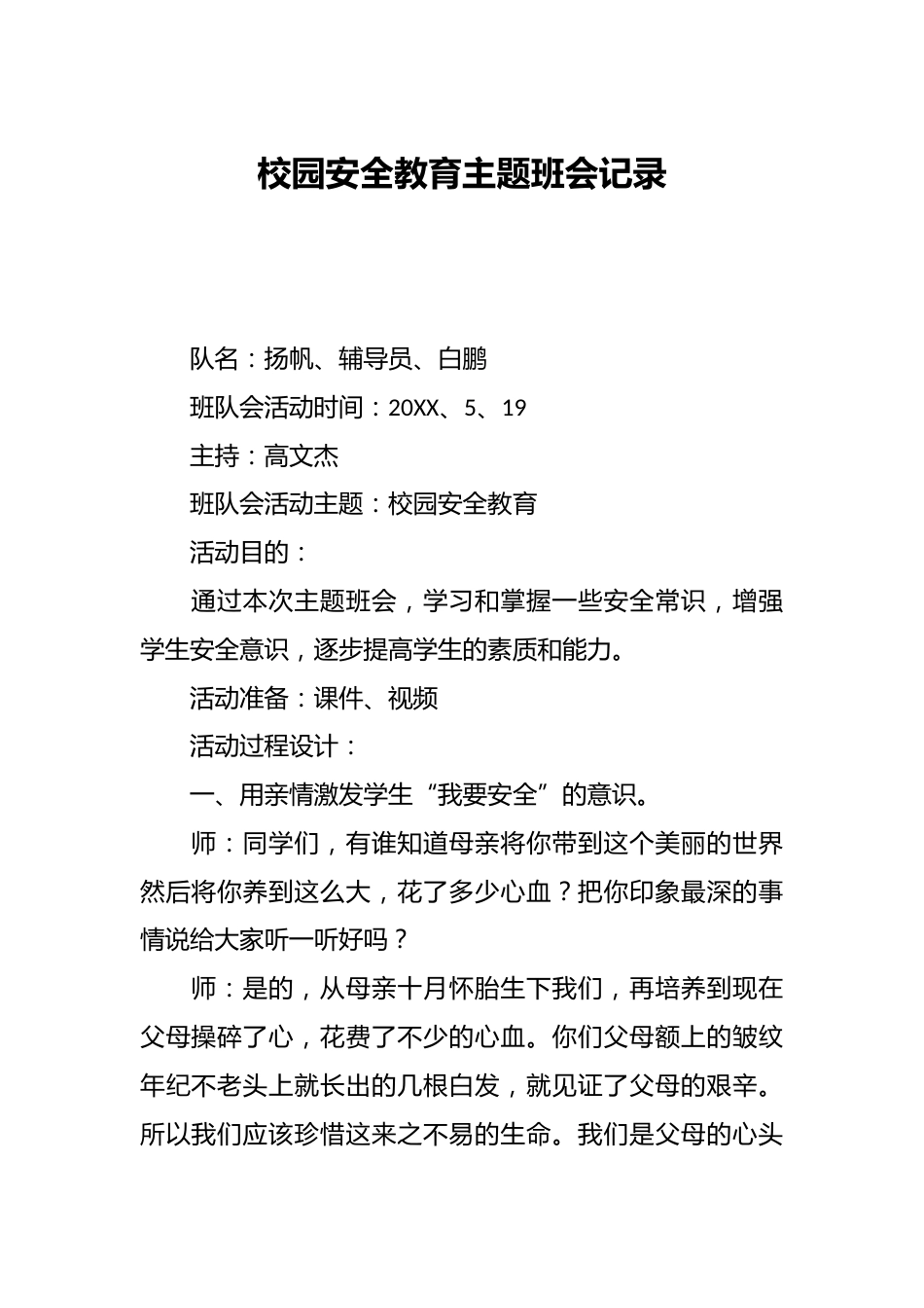 校园安全教育主题班会记录_第1页