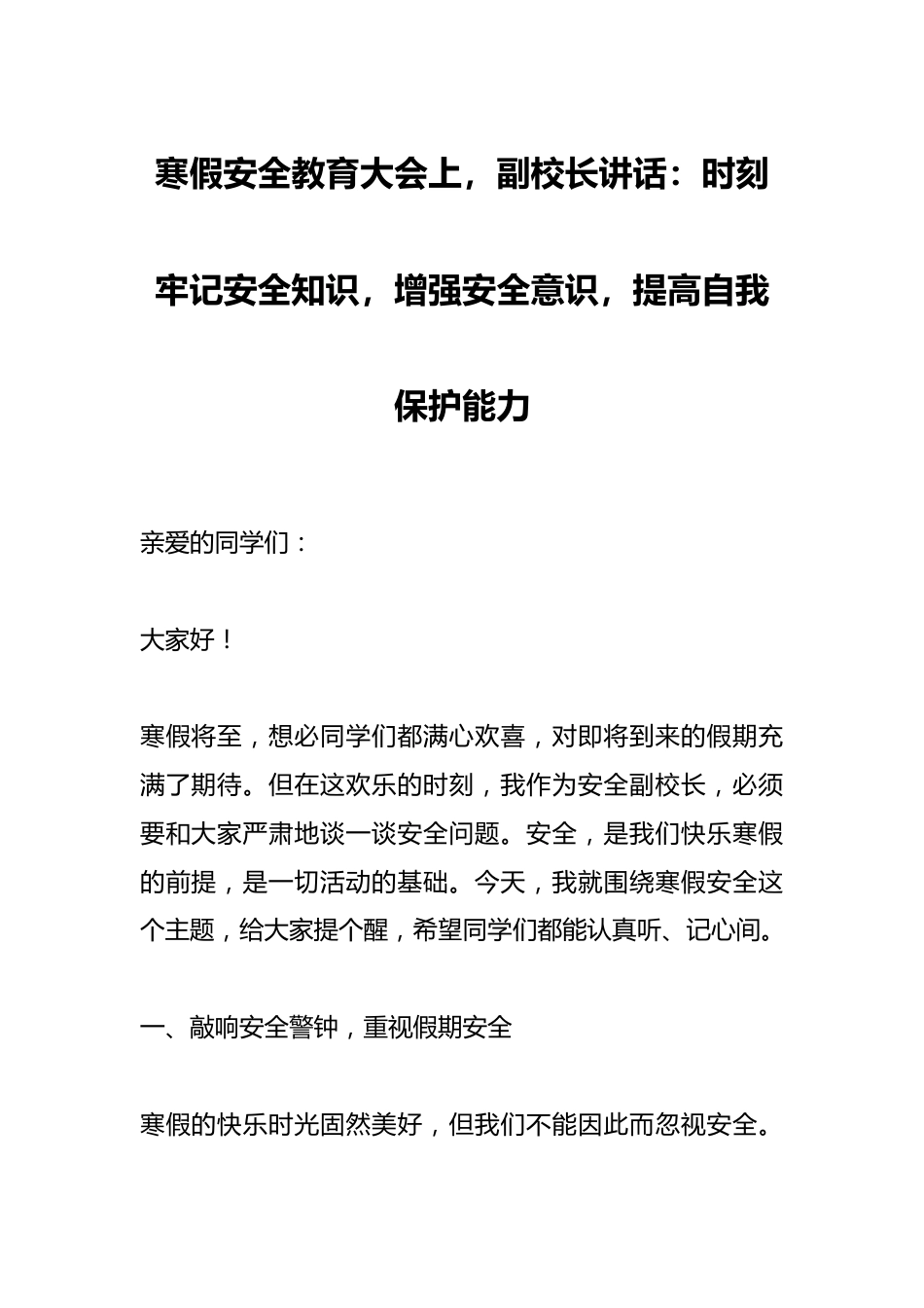 寒假安全教育大会上,副校长讲话:时刻牢记安全知识,增强安全意识,提高自我保护能力_第1页