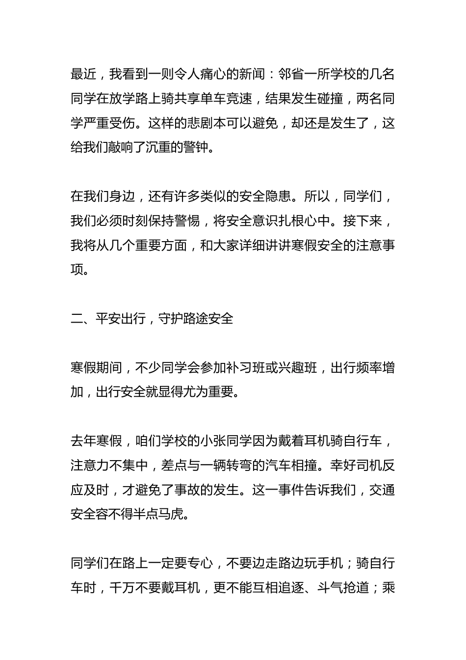 寒假安全教育大会上,副校长讲话:时刻牢记安全知识,增强安全意识,提高自我保护能力_第2页