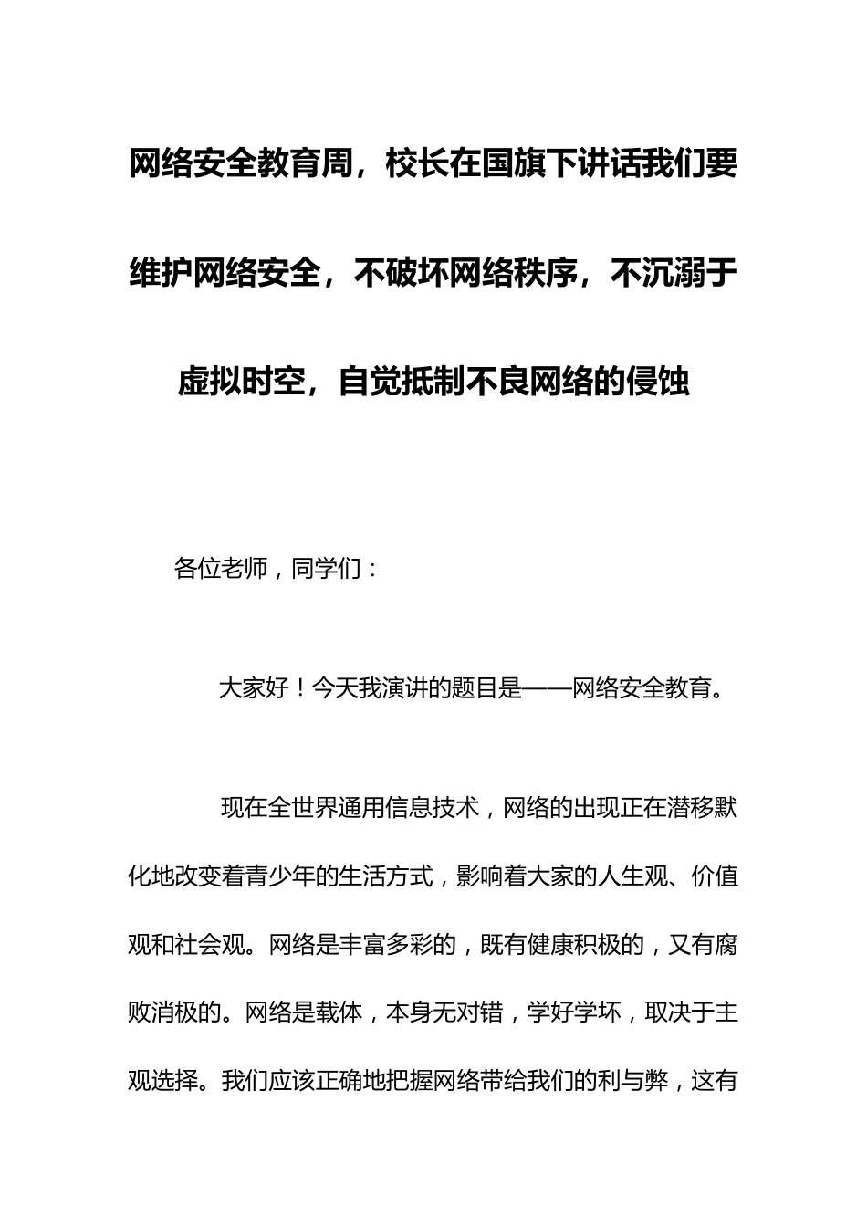 网络安全教育周,校长在国旗下讲话我们要维护网络安全,不破坏网络秩序,不沉溺于虚拟时空,自觉抵制不良网络的侵蚀_第1页