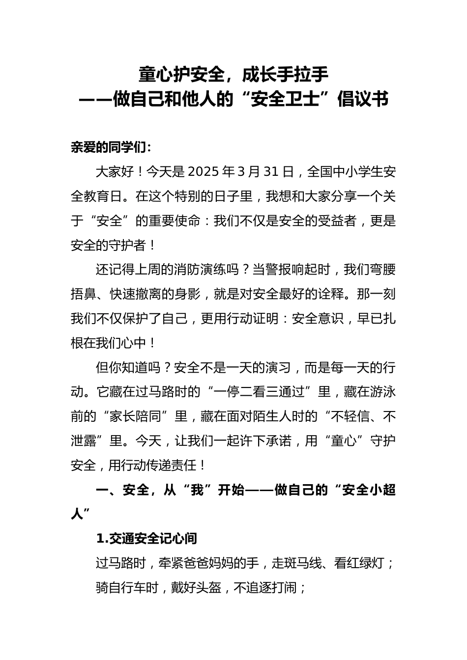 做自己和他人的“安全卫士”倡议书_第1页