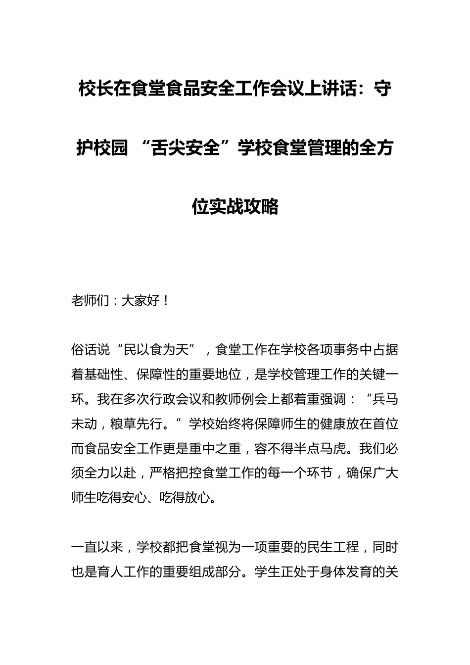 校长在食堂食品安全工作会议上讲话:守护校园 “舌尖安全”学校食堂管理的全方位实战攻略_第1页