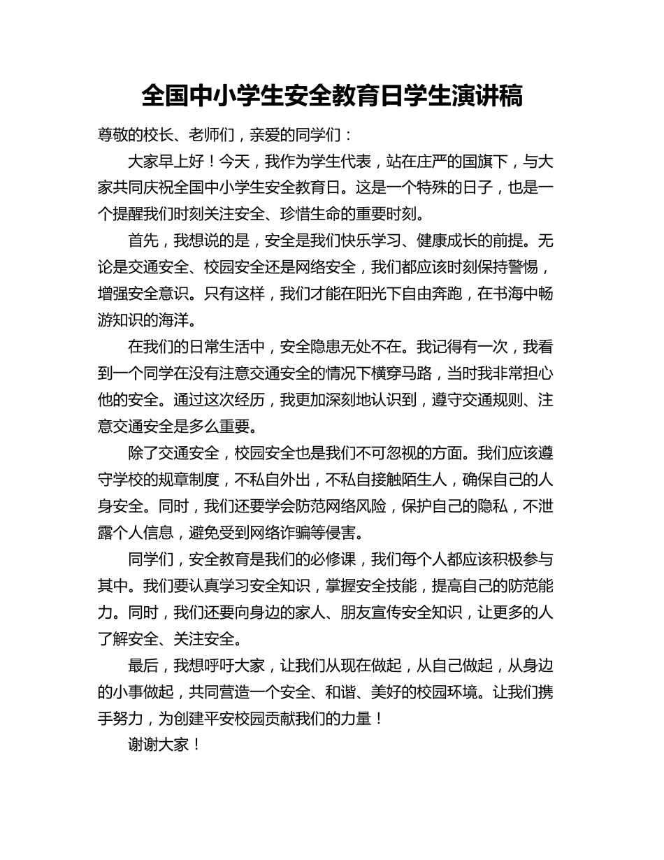 全国中小学生安全教育日学生演讲稿_第1页