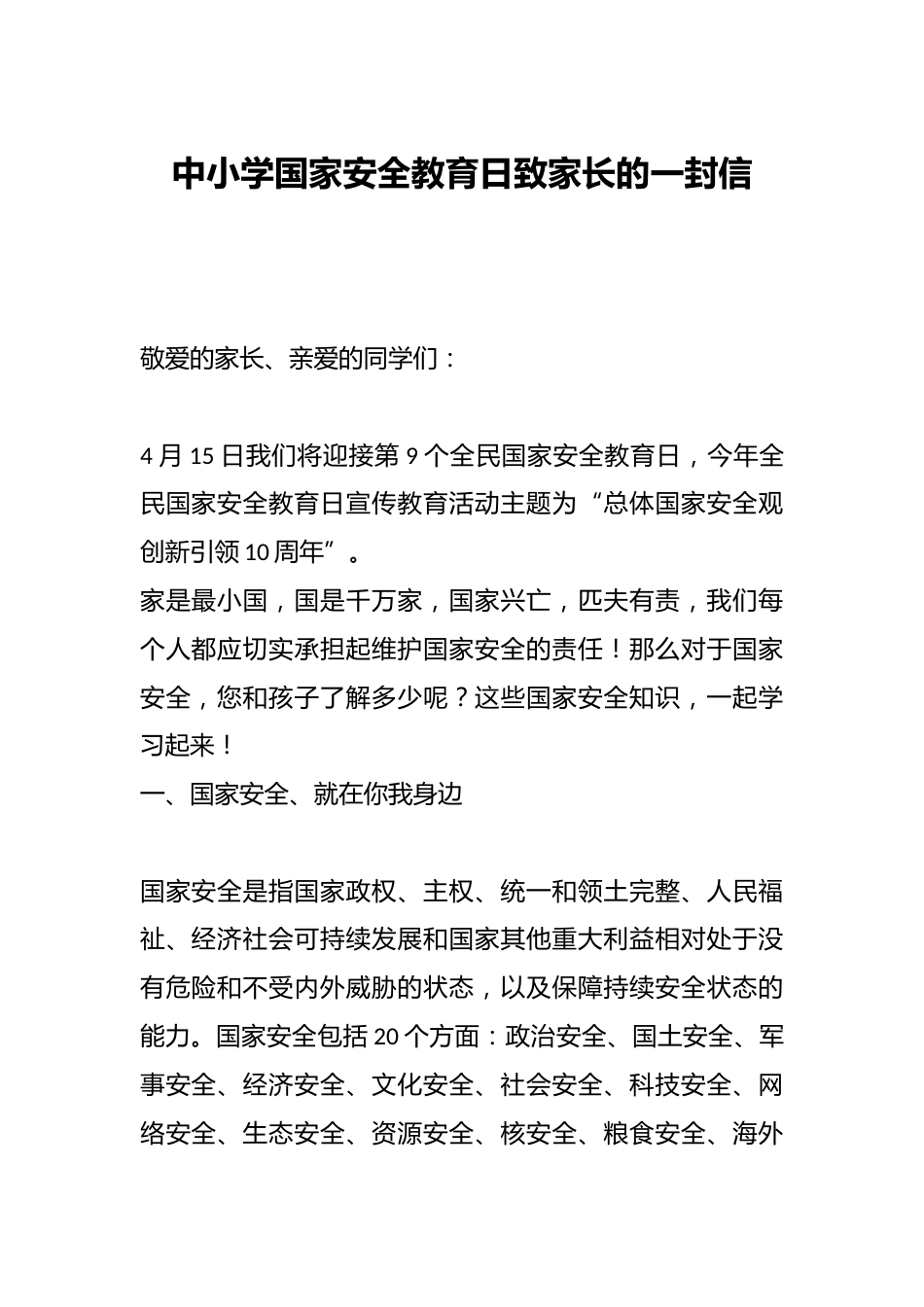 中小学国家安全教育日致家长的一封信_第1页