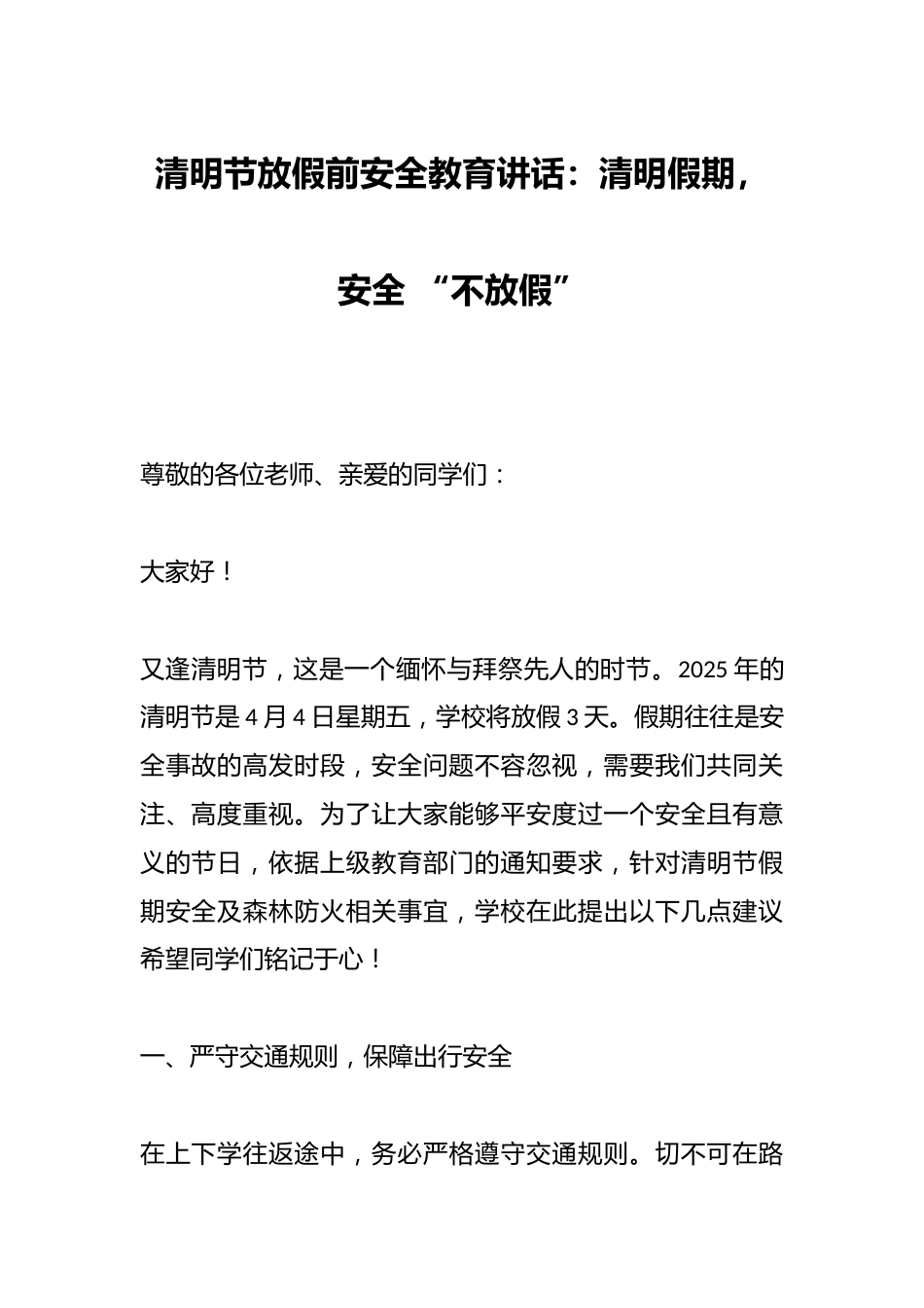 清明节放假前安全教育讲话:清明假期,安全 “不放假”_第1页