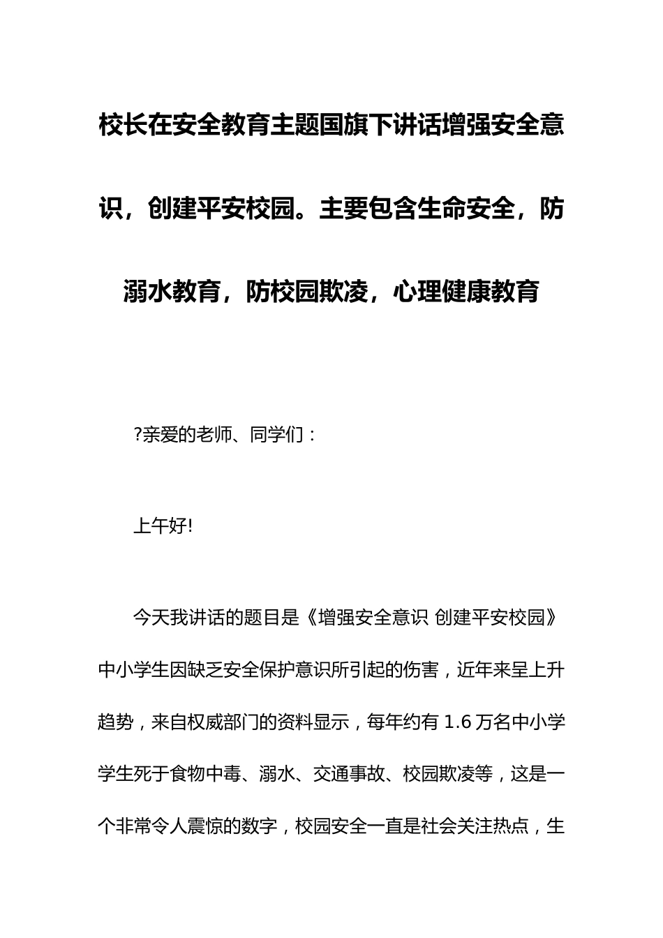 校长在安全教育主题国旗下讲话增强安全意识,创建平安校园。主要包含生命安全,防溺水教育,防校园欺凌,心理健康教育_第1页