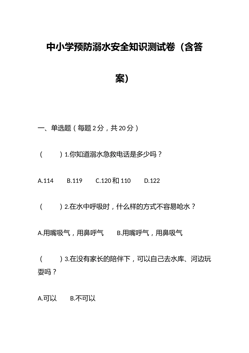 中小学预防溺水安全知识测试卷(含答案)_第1页