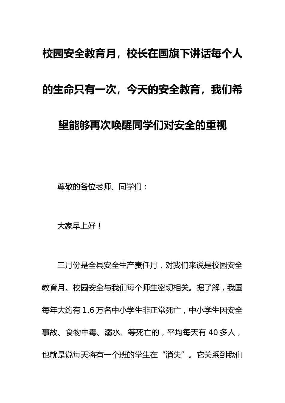 校园安全教育月,校长在国旗下讲话每个人的生命只有一次,今天的安全教育,我们希望能够再次唤醒同学们对安全的重视_第1页