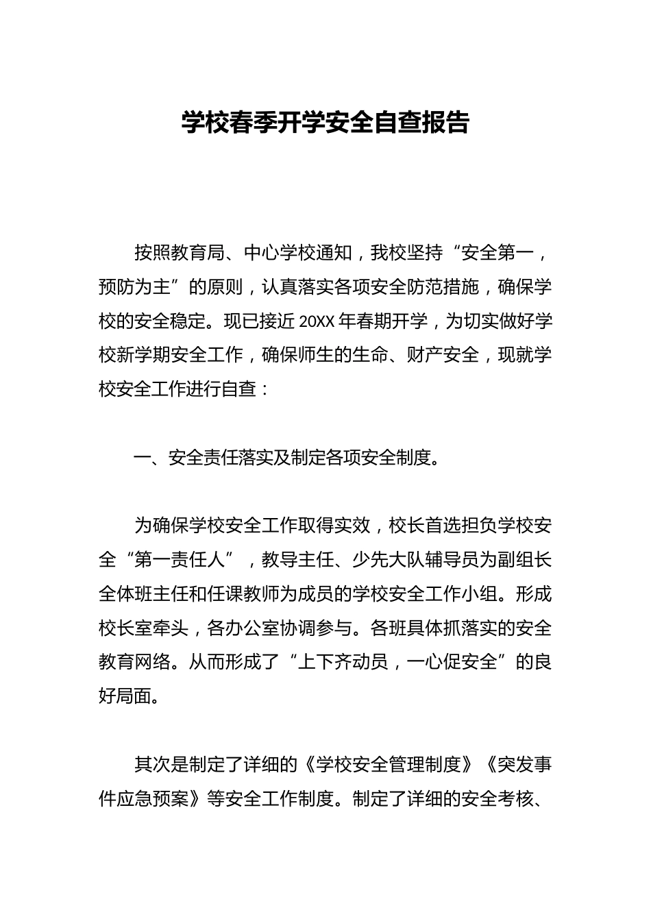 学校春季开学安全自查报告_第1页