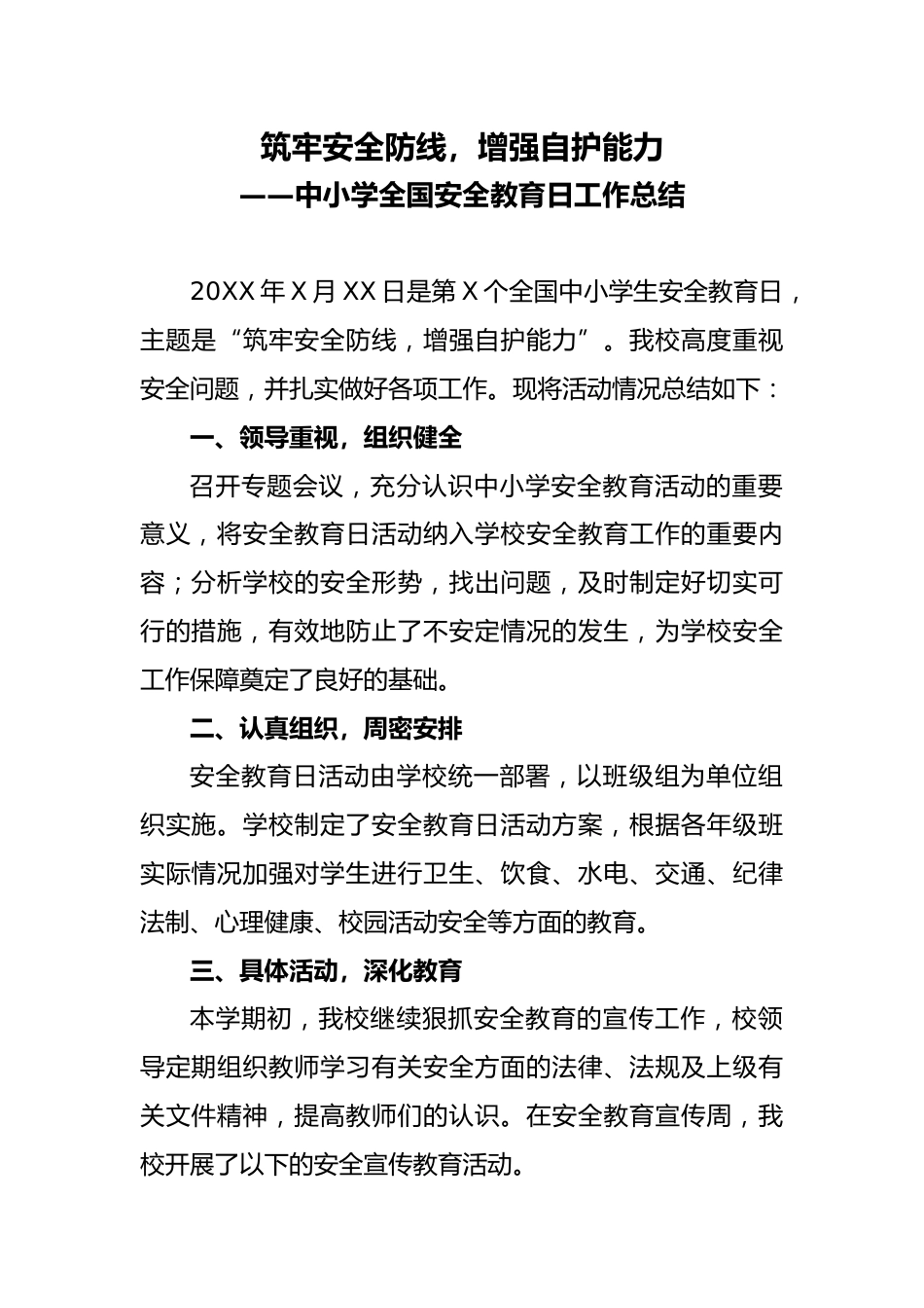 中小学全国安全教育日工作总结_第1页