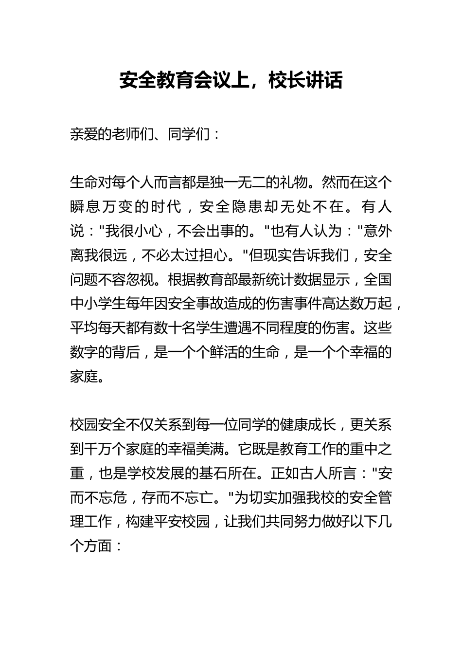 安全教育会议上,校长讲话:你的安全意识有多强!孩子就有多安全!_第1页
