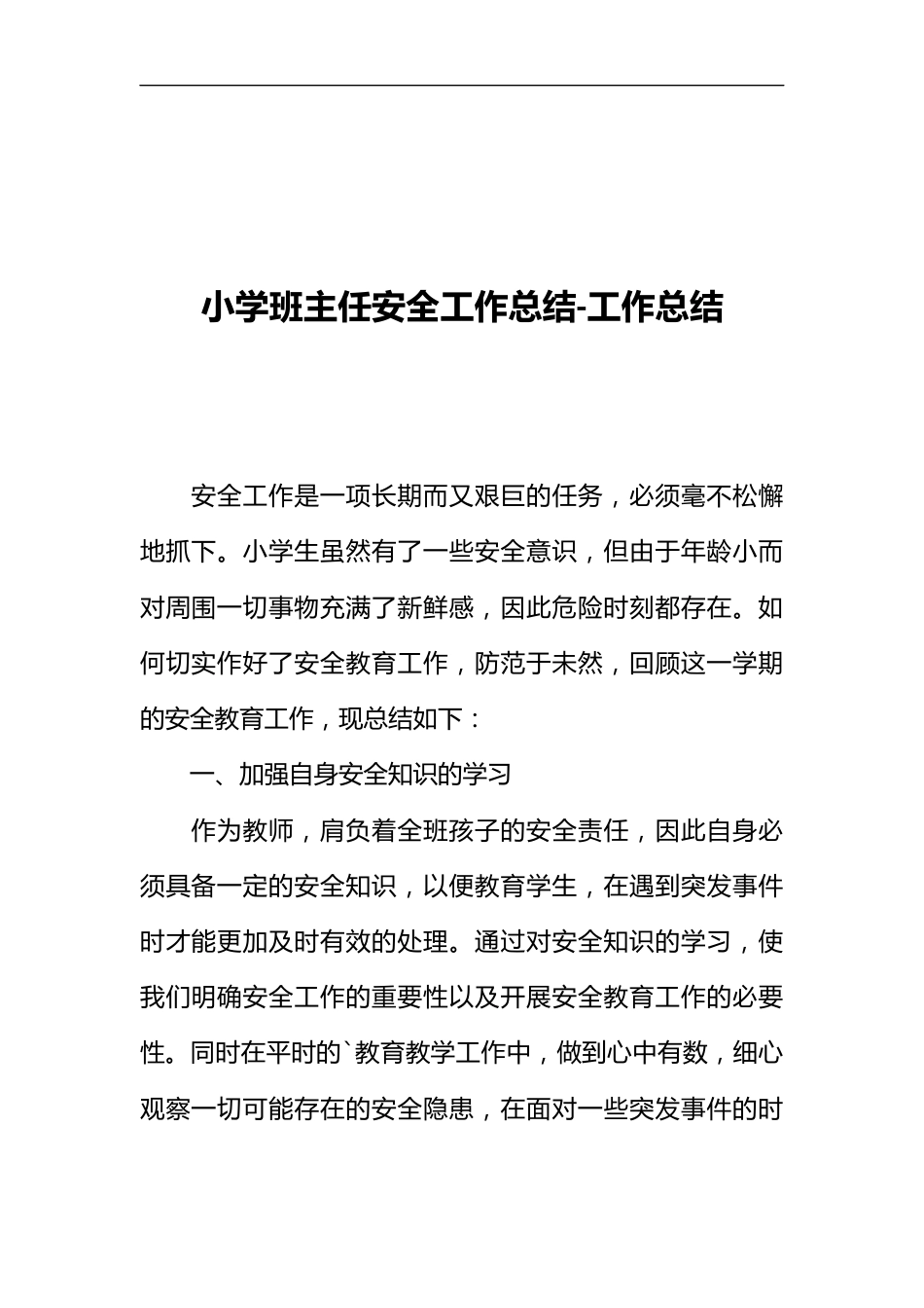 小学班主任安全工作总结-工作总结_第1页