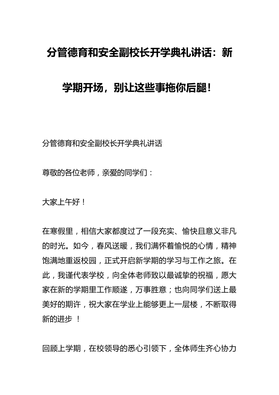 分管德育和安全副校长开学典礼讲话:新学期开场,别让这些事拖你后腿!_第1页