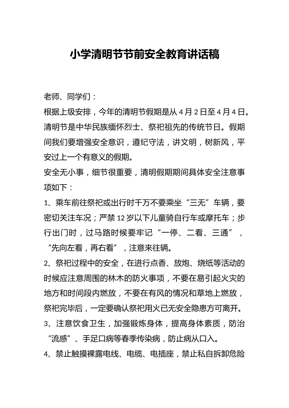 小学清明节节前安全教育讲话稿_第1页