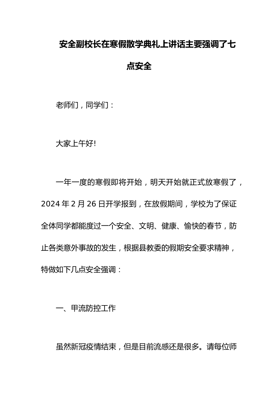 安全副校长在寒假散学典礼上讲话主要强调了七点安全_第1页