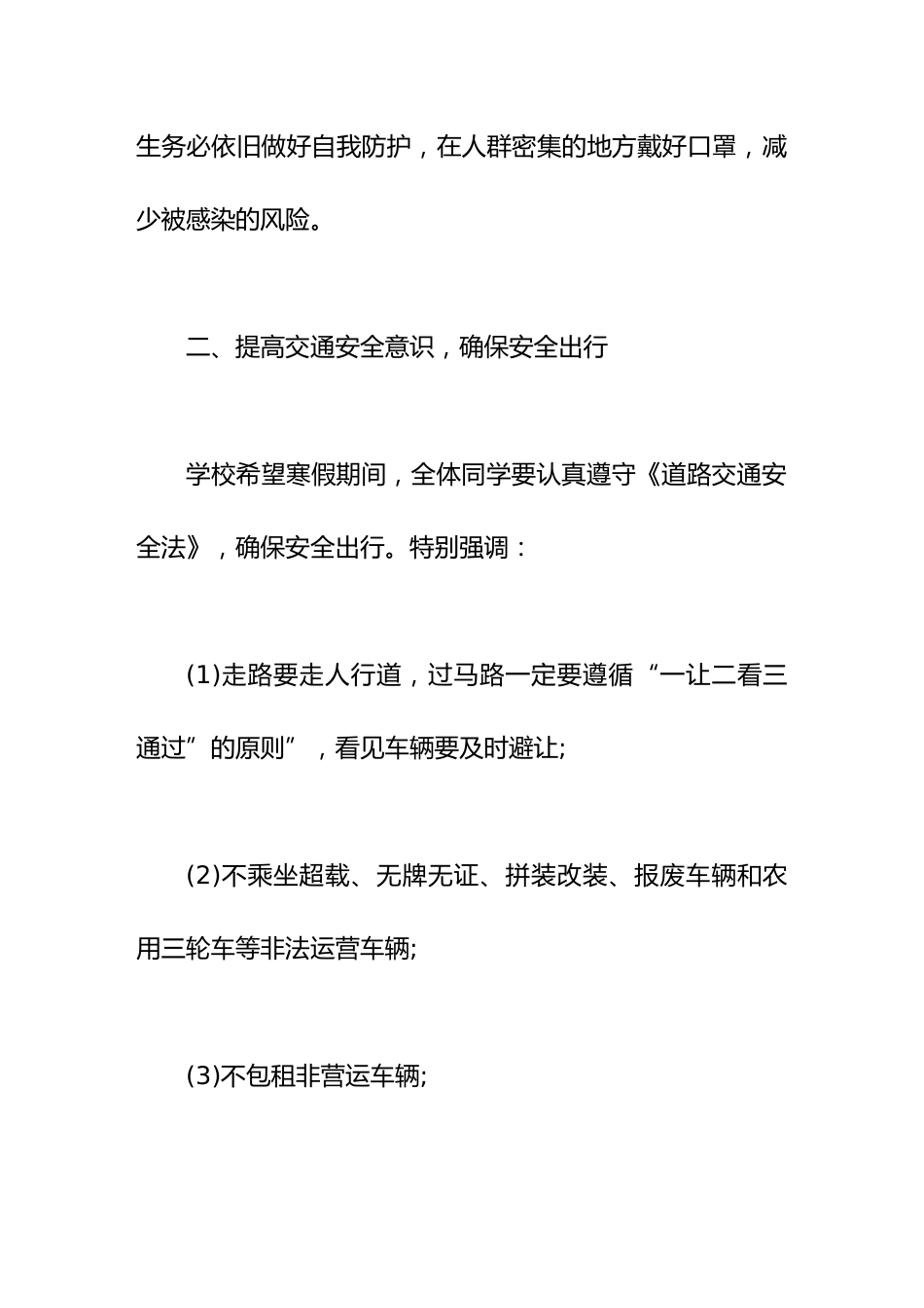 安全副校长在寒假散学典礼上讲话主要强调了七点安全_第2页