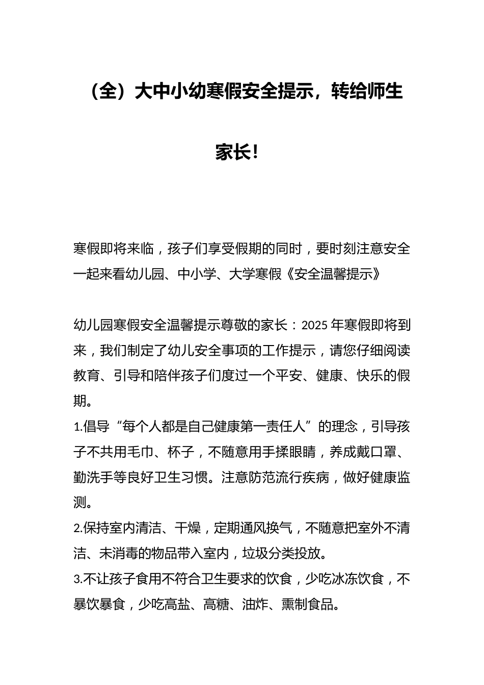 (全)大中小幼寒假安全提示,转给师生家长!_第1页