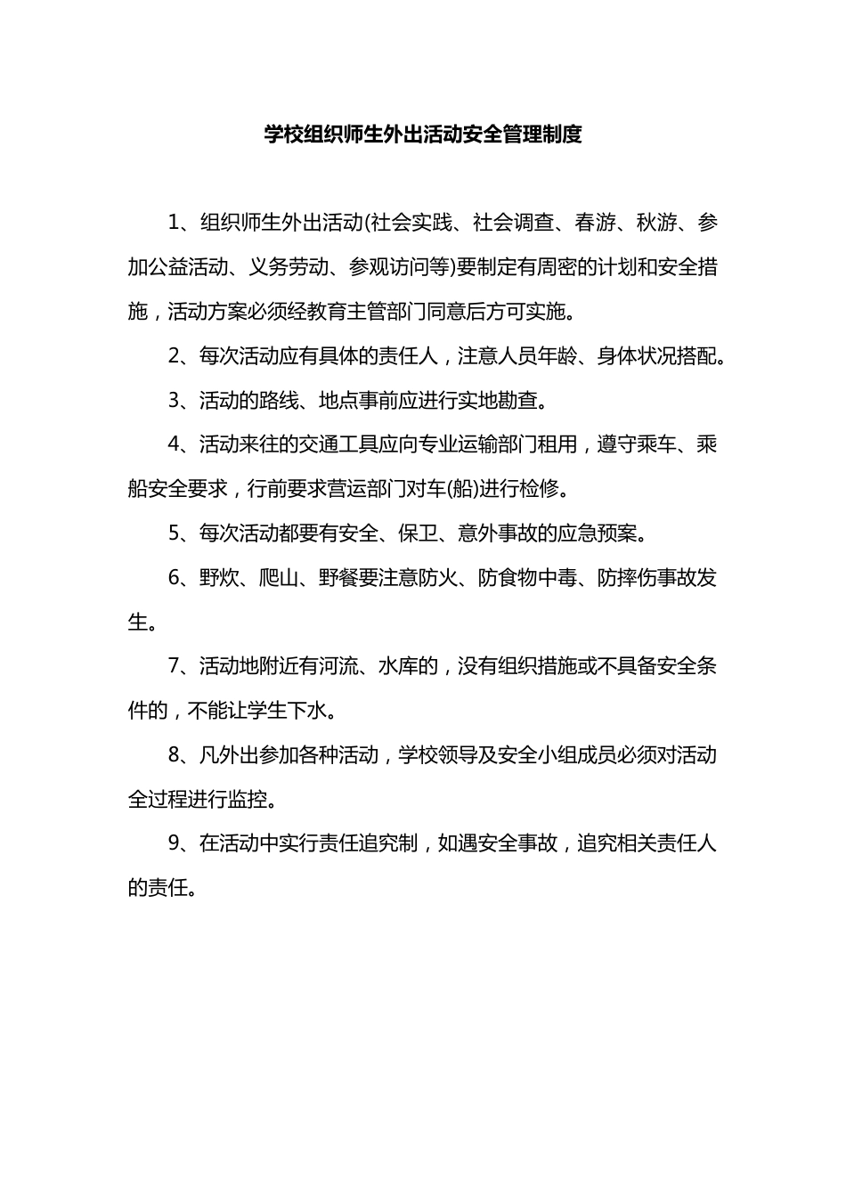 学校组织师生外出活动安全管理制度_第1页