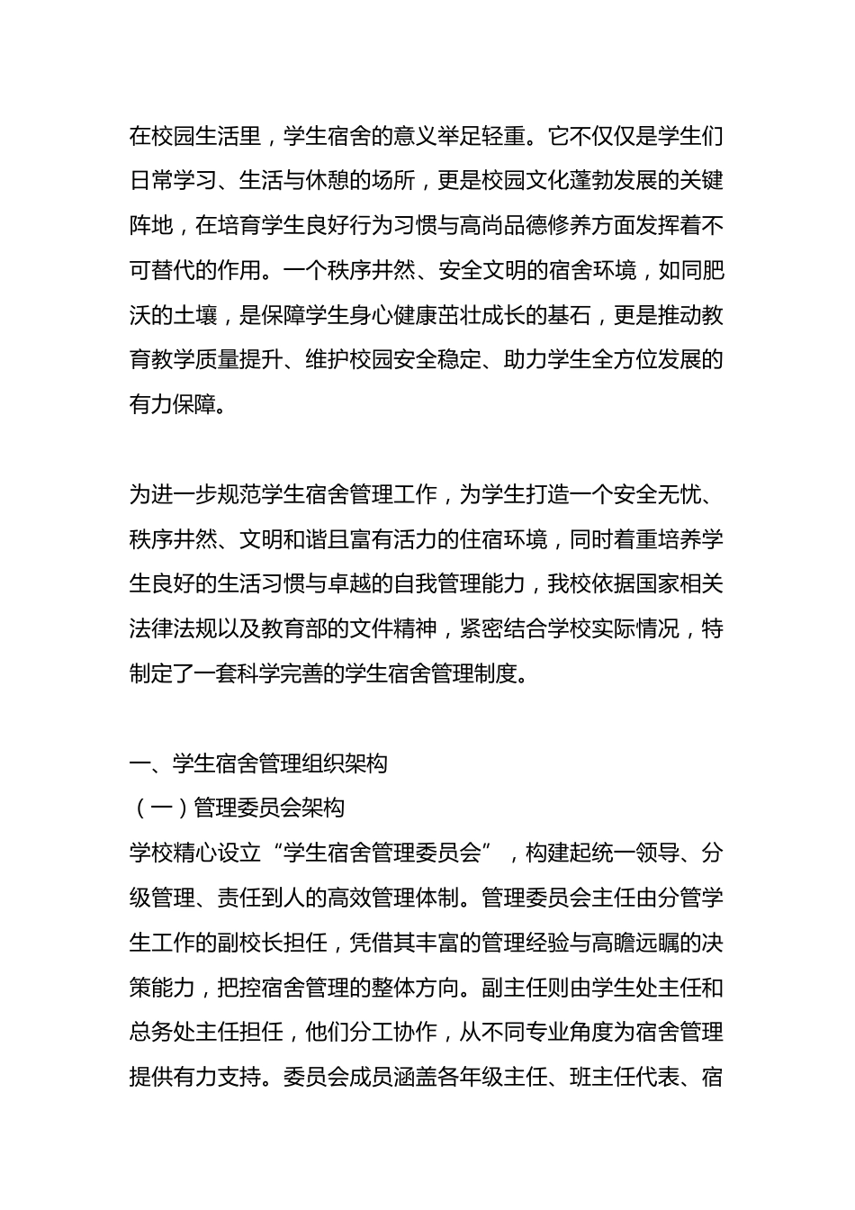 学校宿舍管理制度及安全规定条例_第1页
