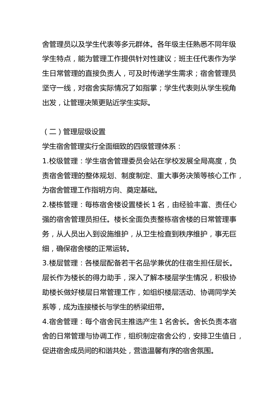 学校宿舍管理制度及安全规定条例_第2页