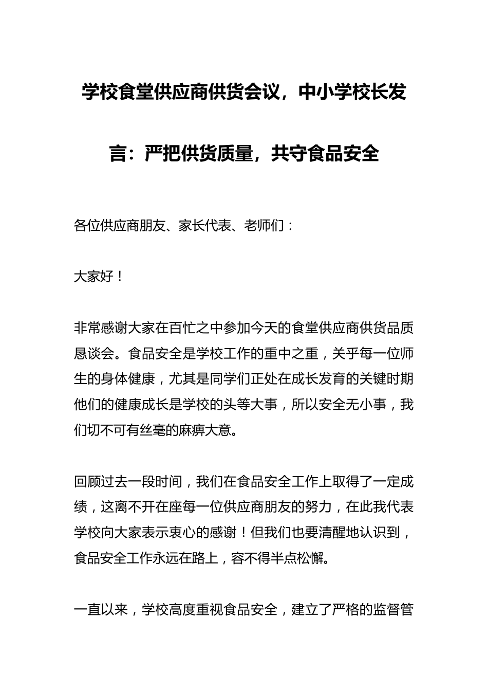 学校食堂供应商供货会议,中小学校长发言:严把供货质量,共守食品安全_第1页