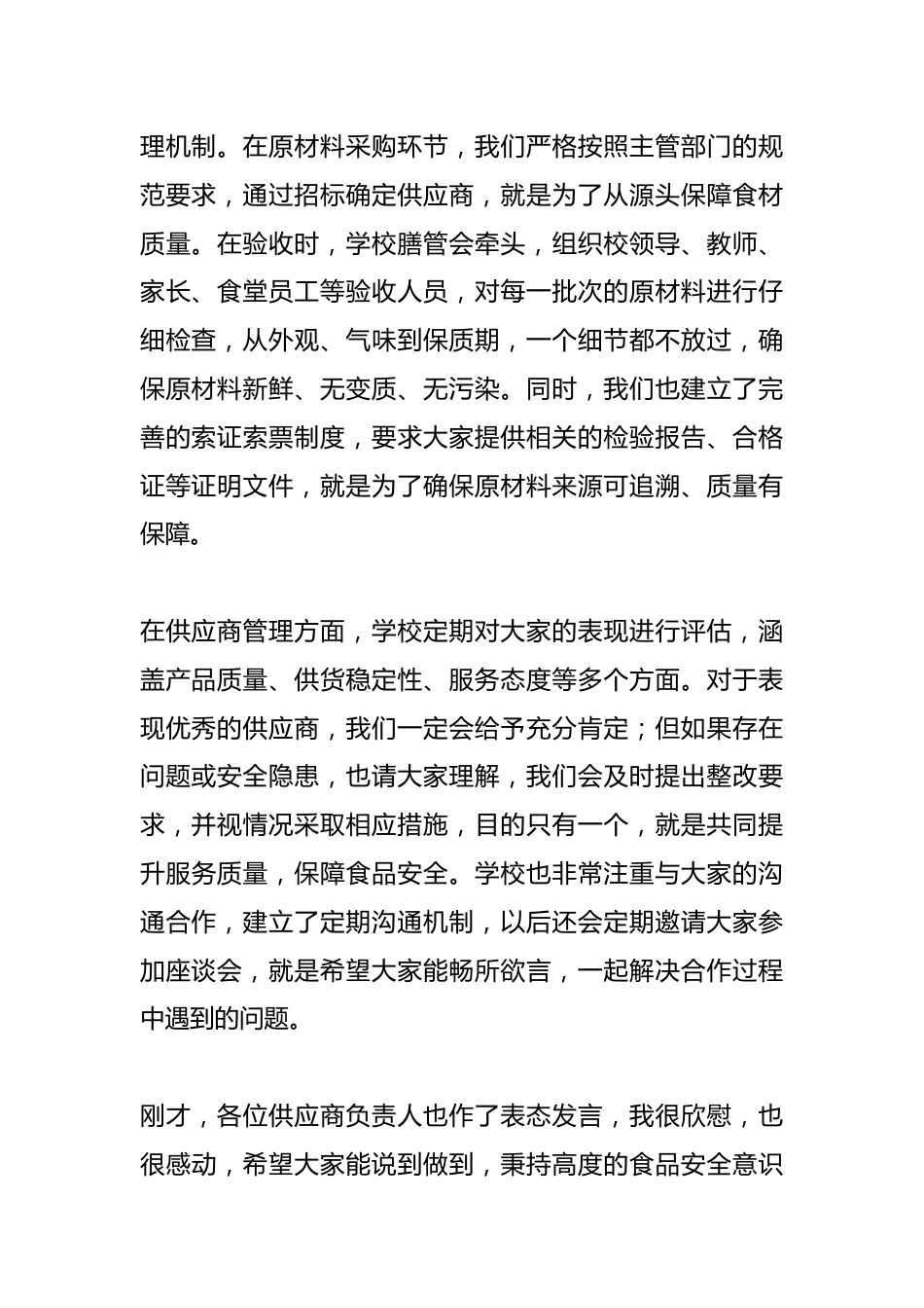 学校食堂供应商供货会议,中小学校长发言:严把供货质量,共守食品安全_第2页