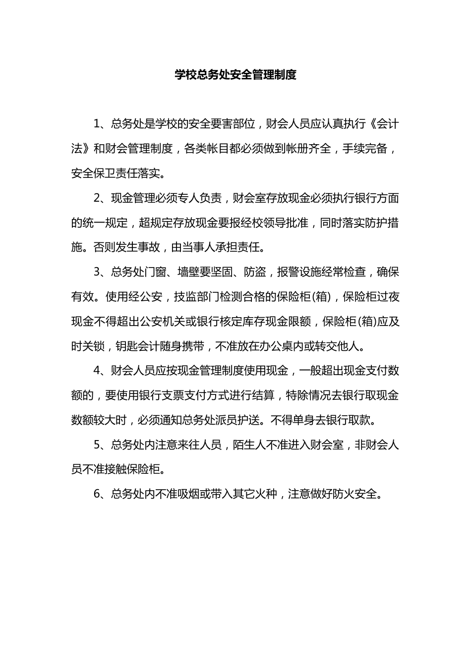学校总务处安全管理制度_第1页