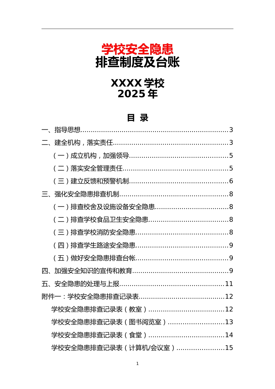 学校安全隐患排查制度及台账_第1页