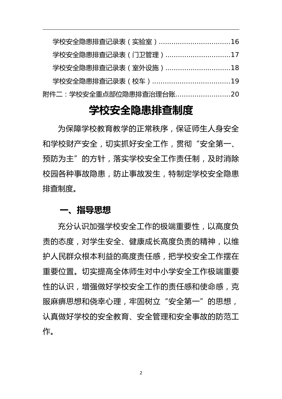 学校安全隐患排查制度及台账_第2页