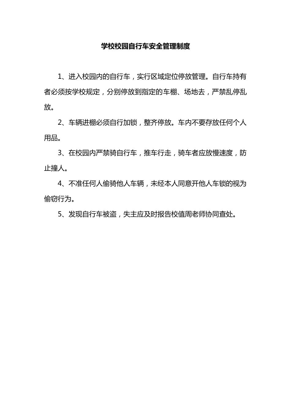 学校校园自行车安全管理制度_第1页