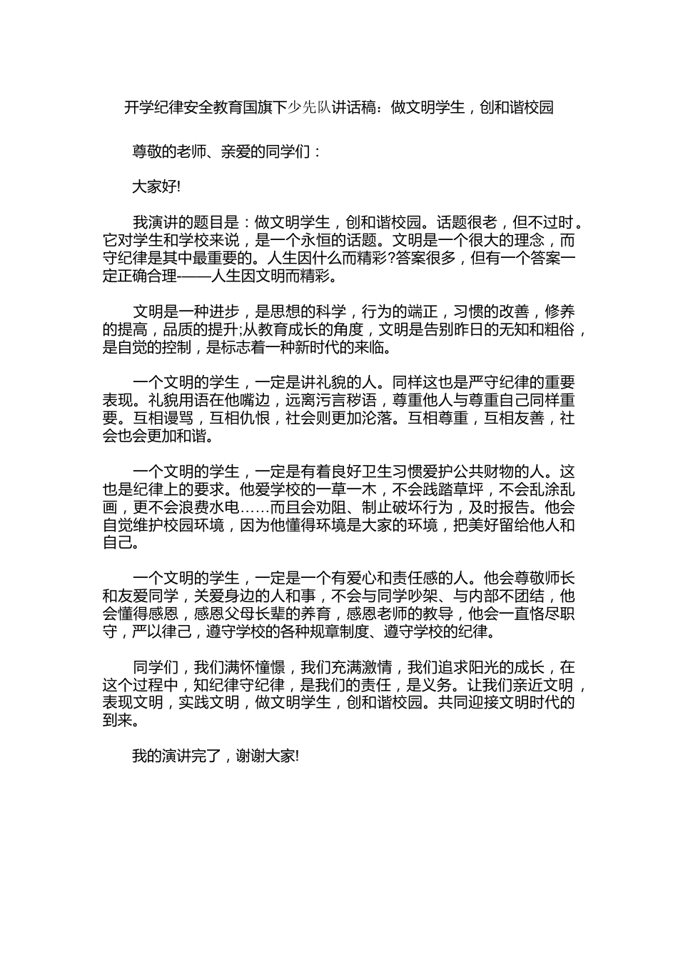 开学纪律安全教育国旗下少先队讲话稿:做文明学生,创和谐校园_第1页