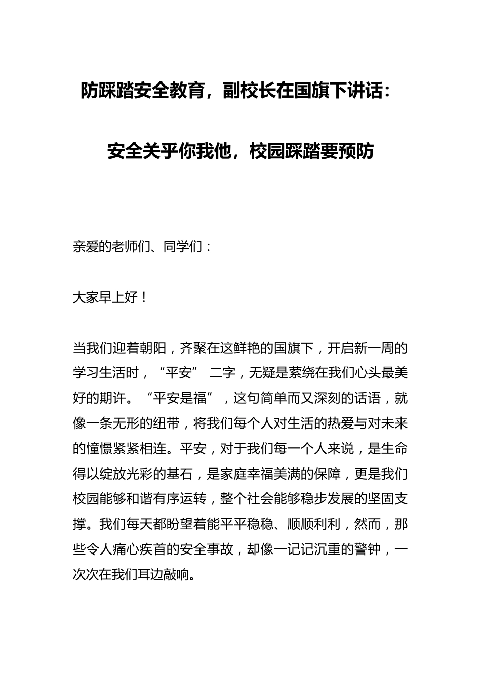 防踩踏安全教育,副校长在国旗下讲话:安全关乎你我他,校园踩踏要预防_第1页