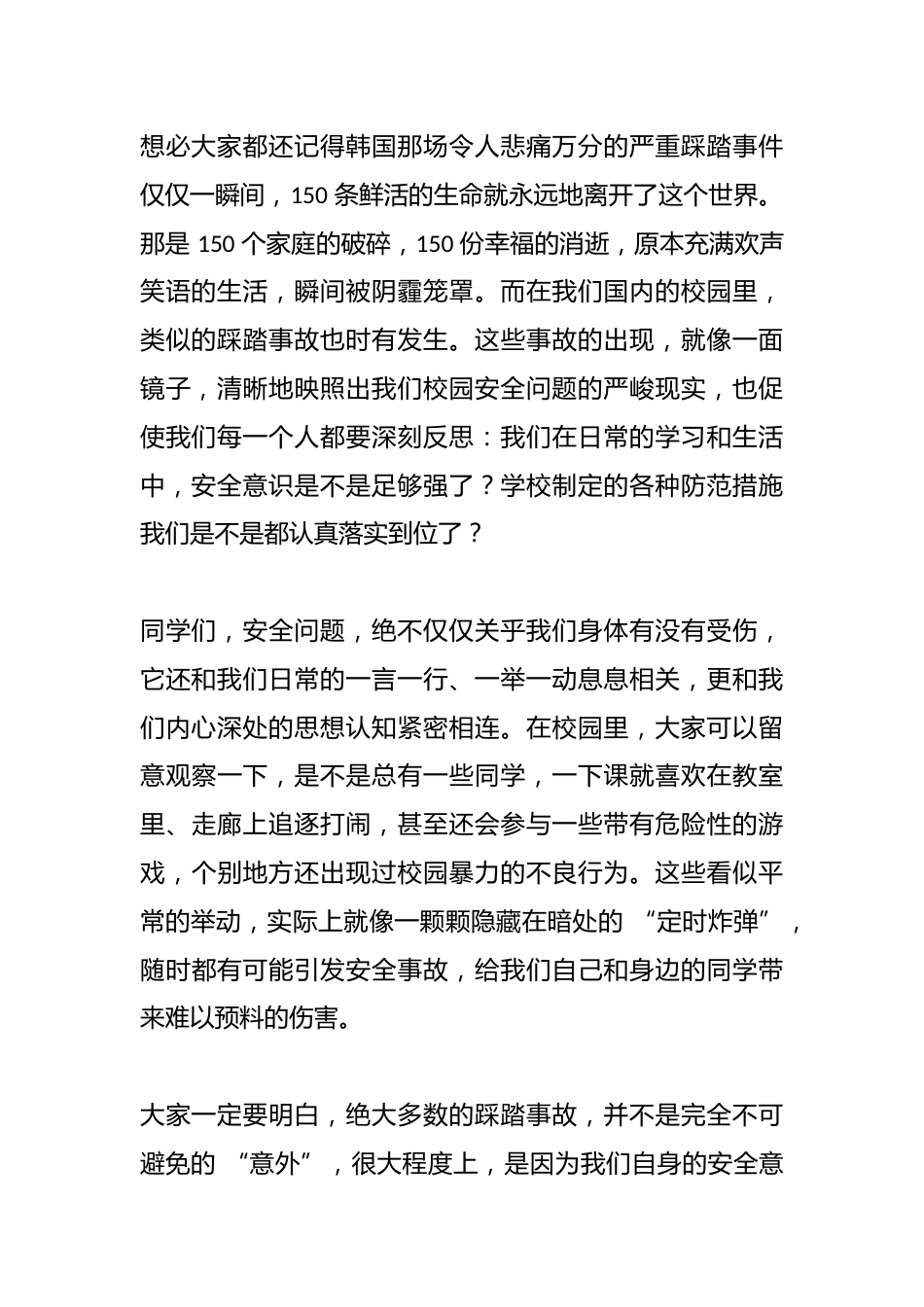 防踩踏安全教育,副校长在国旗下讲话:安全关乎你我他,校园踩踏要预防_第2页