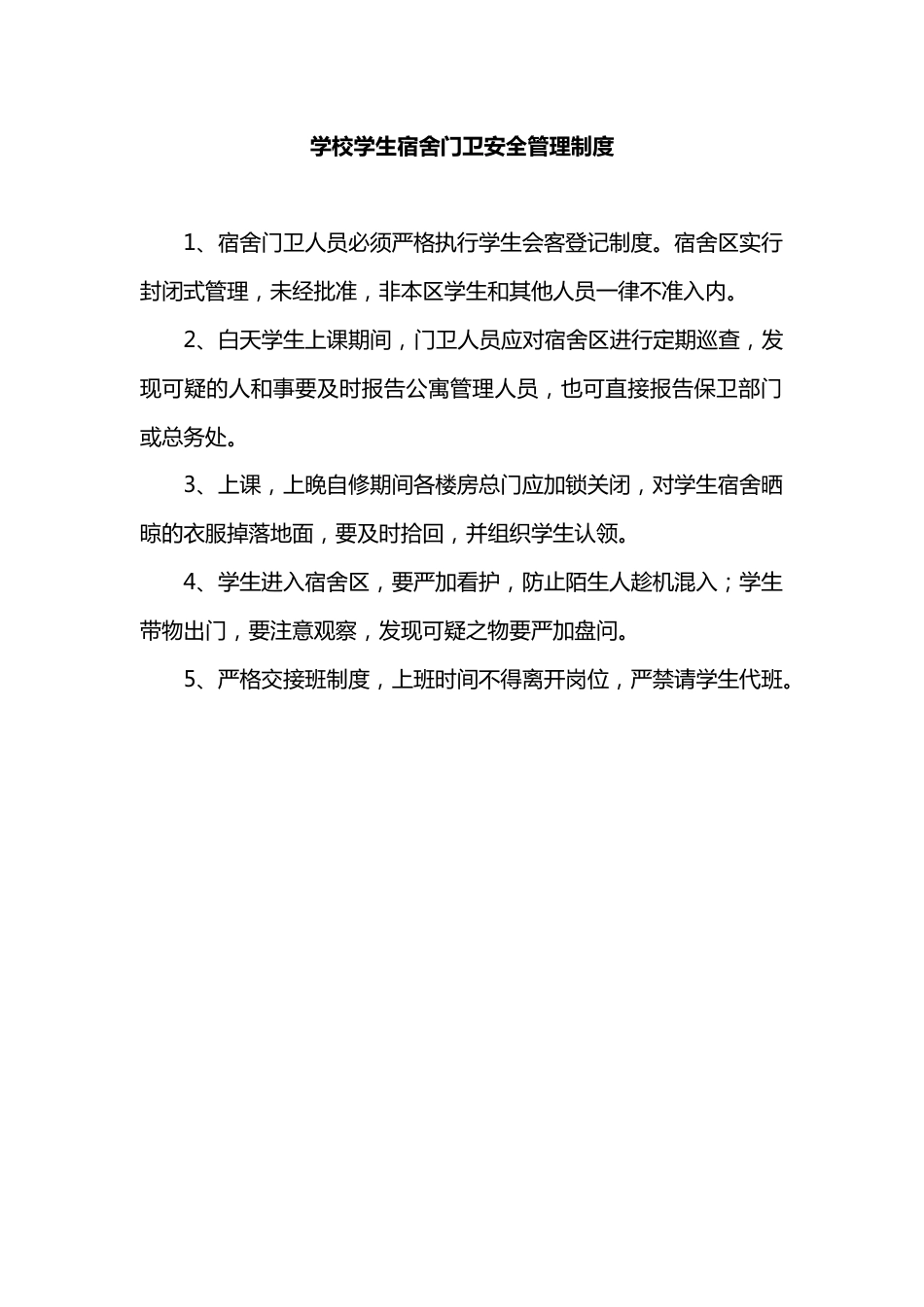 学校学生宿舍门卫安全管理制度_第1页