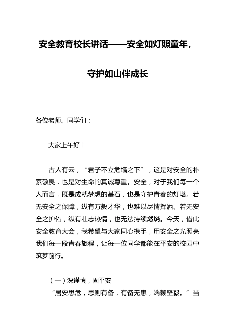 安全教育校长讲话——安全如灯照童年,守护如山伴成长_第1页