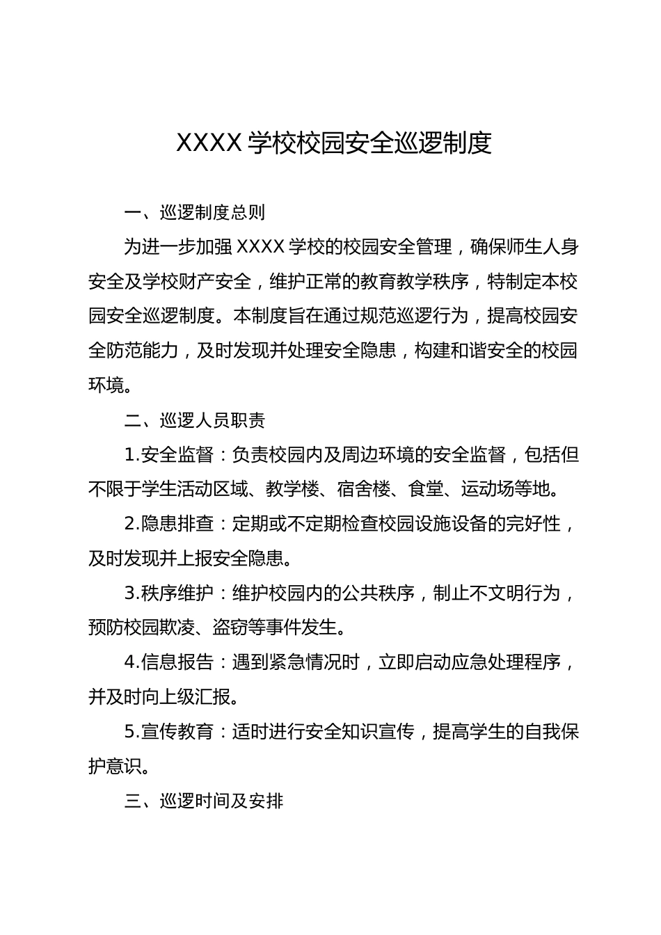 XXXX学校园安全巡逻制度_第1页