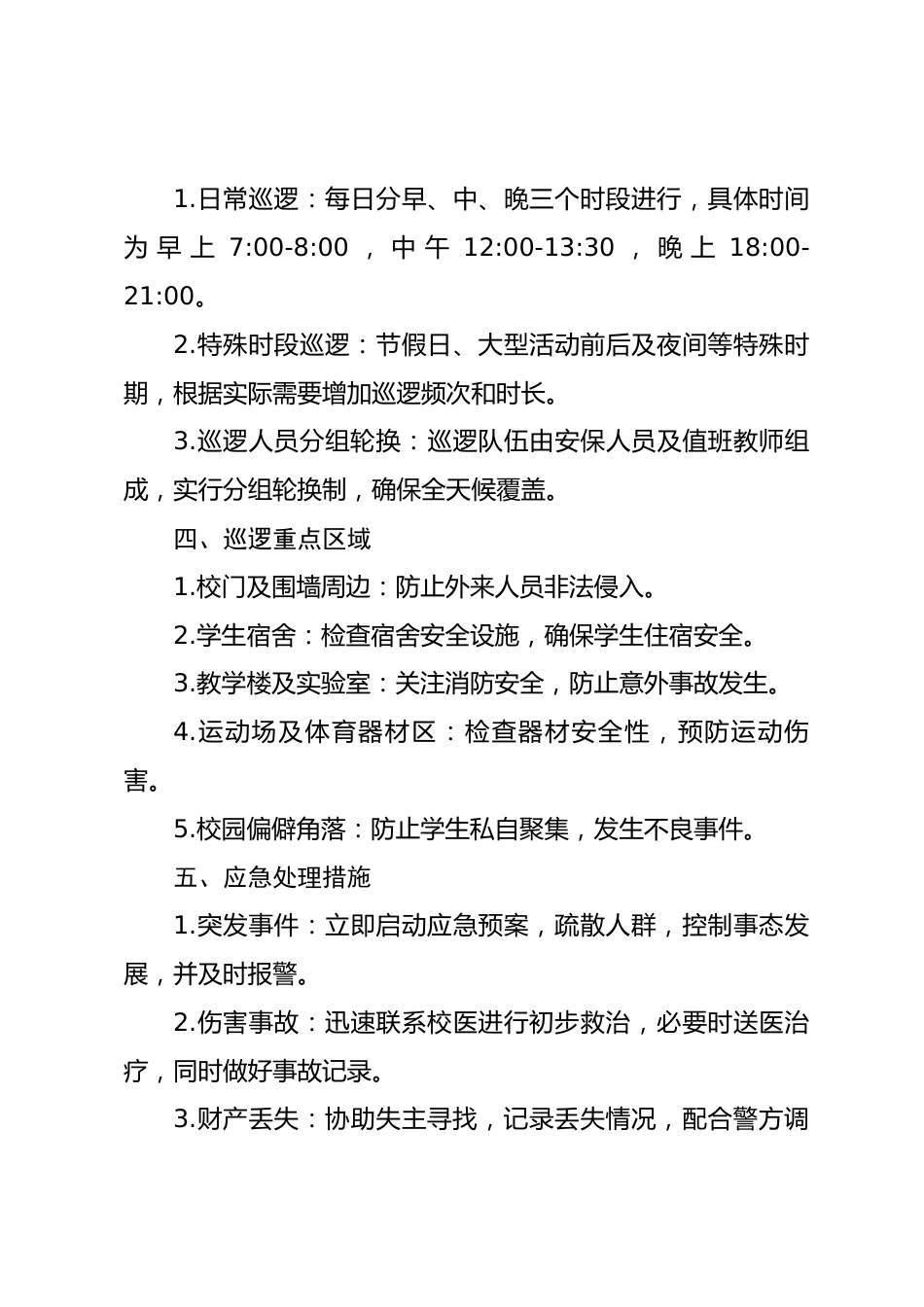 XXXX学校园安全巡逻制度_第2页
