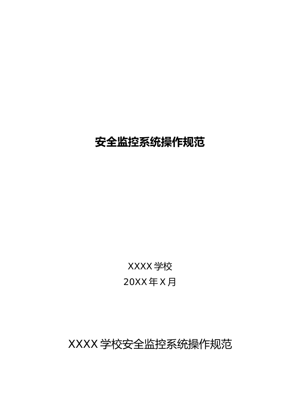 XXXX学校安全监控系统操作规范_第1页