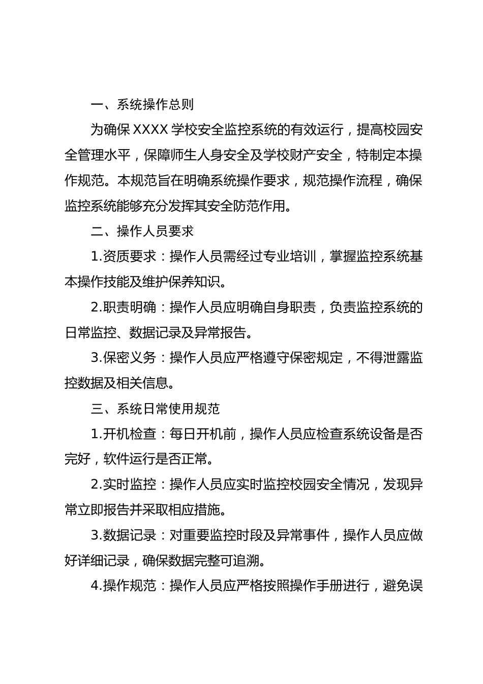XXXX学校安全监控系统操作规范_第2页
