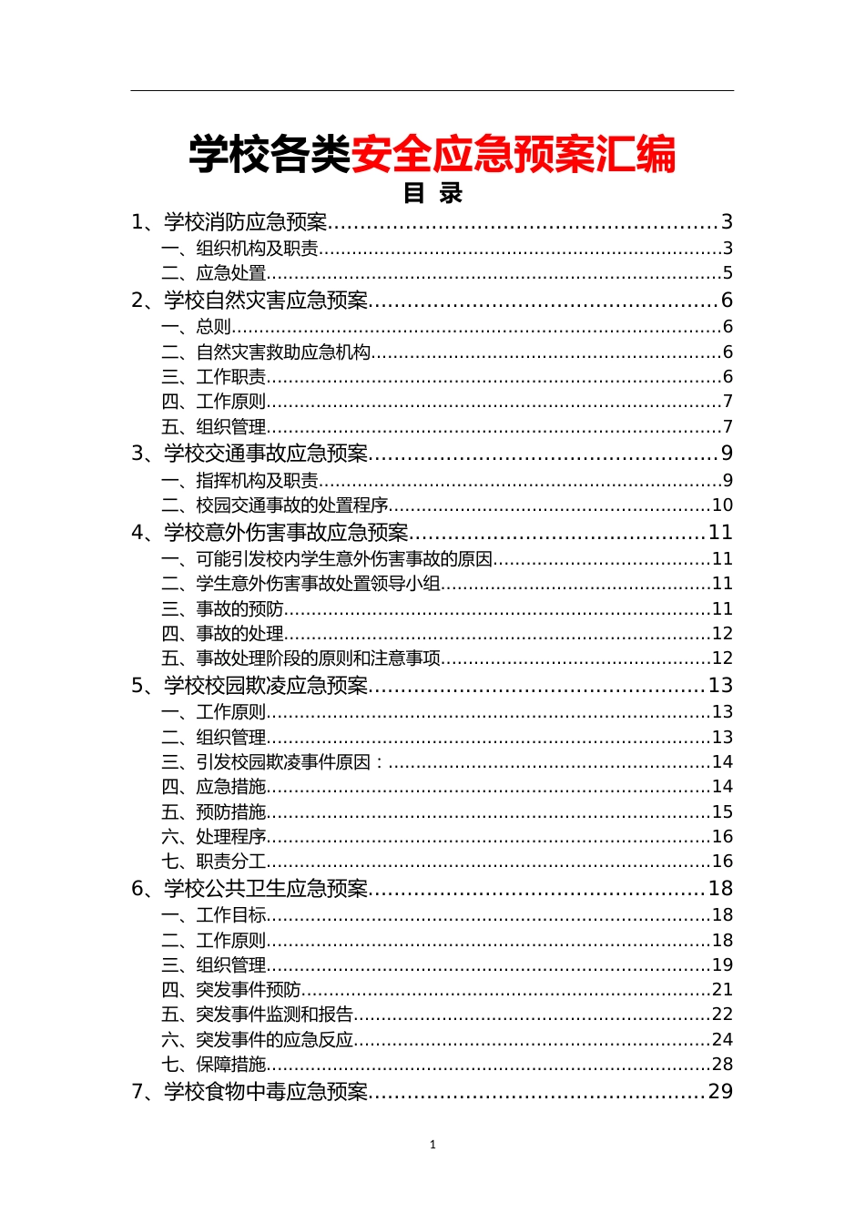 学校各类安全应急预案汇编_第1页