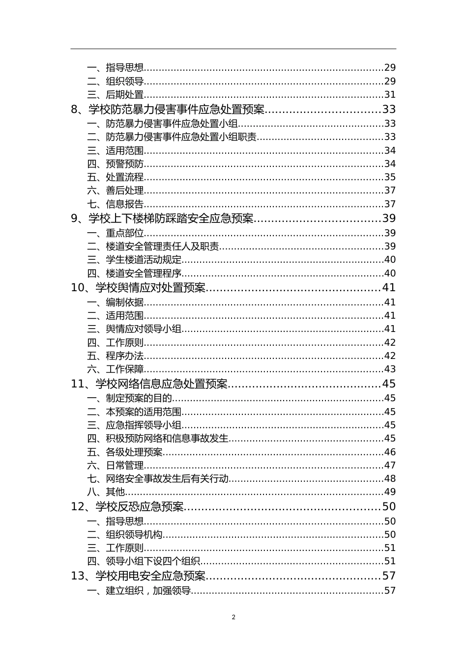 学校各类安全应急预案汇编_第2页