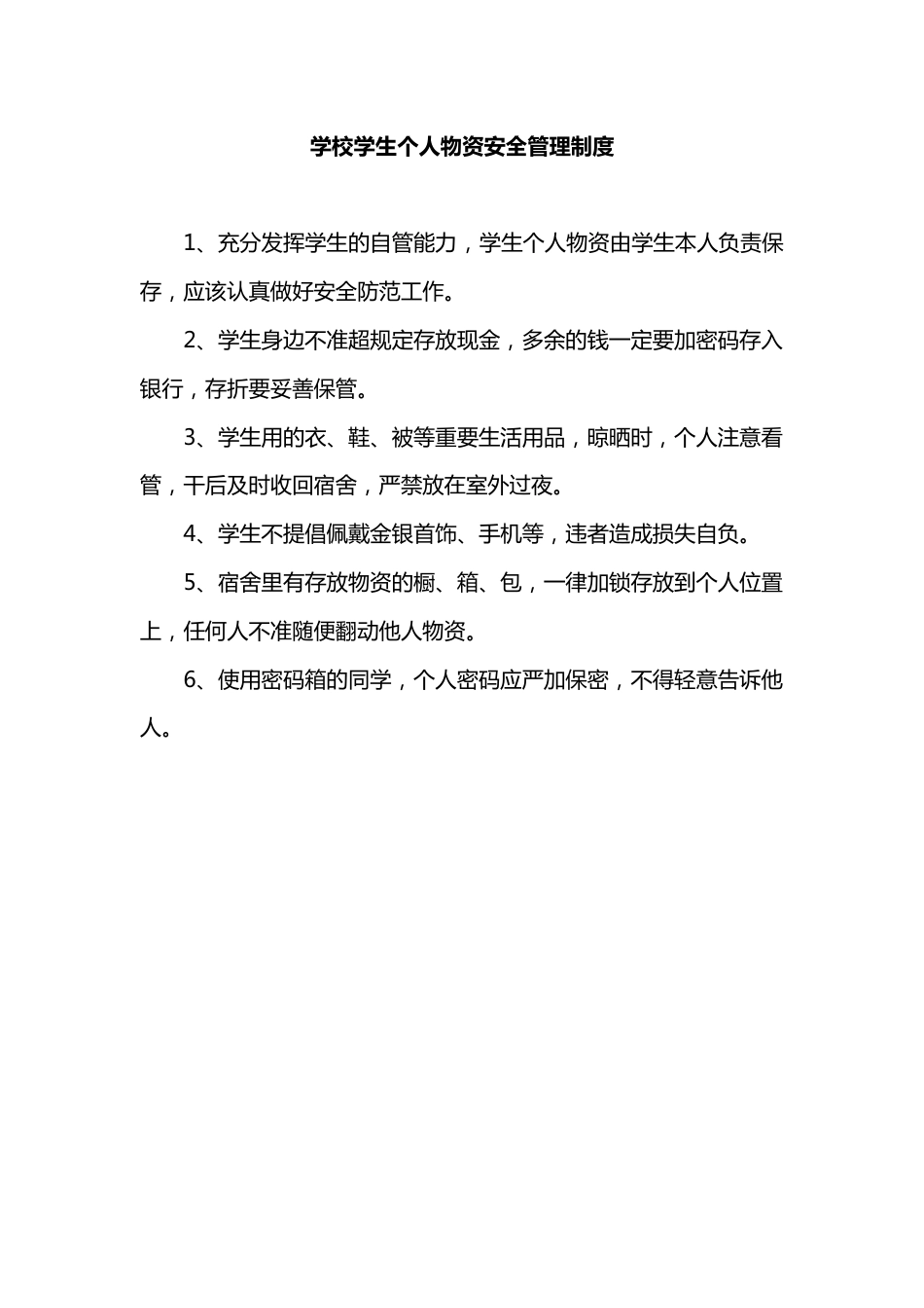 学校学生个人物资安全管理制度_第1页