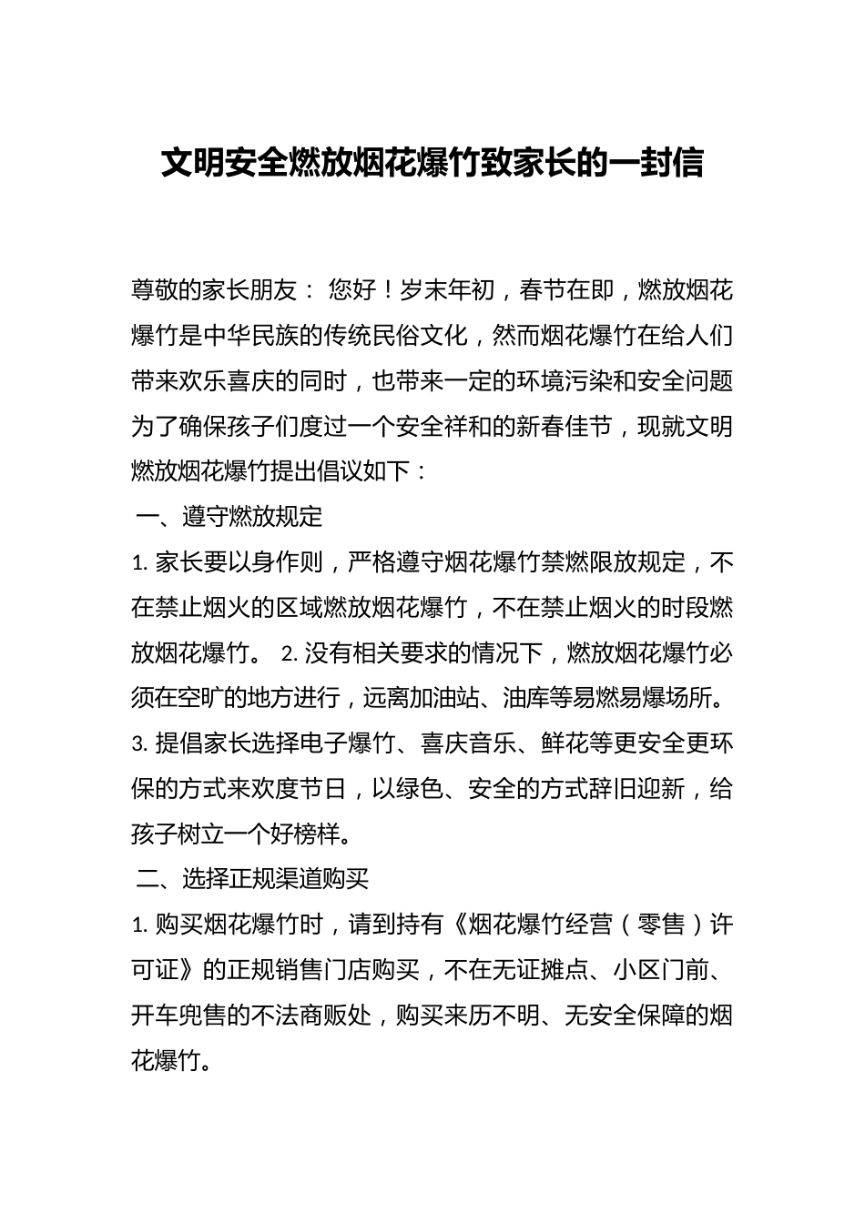 文明安全燃放烟花爆竹致家长的一封信_第1页