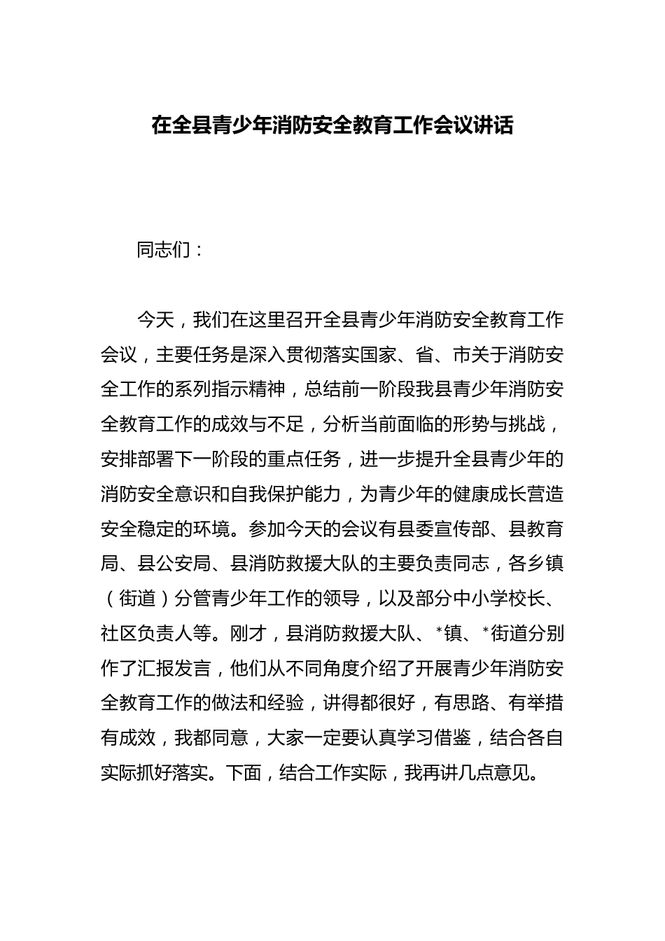在全县青少年消防安全教育工作会议讲话_第1页
