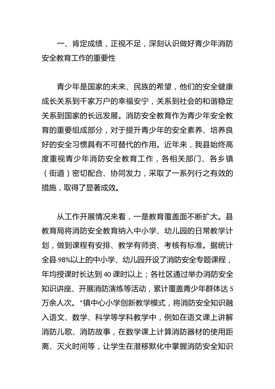 在全县青少年消防安全教育工作会议讲话_第2页