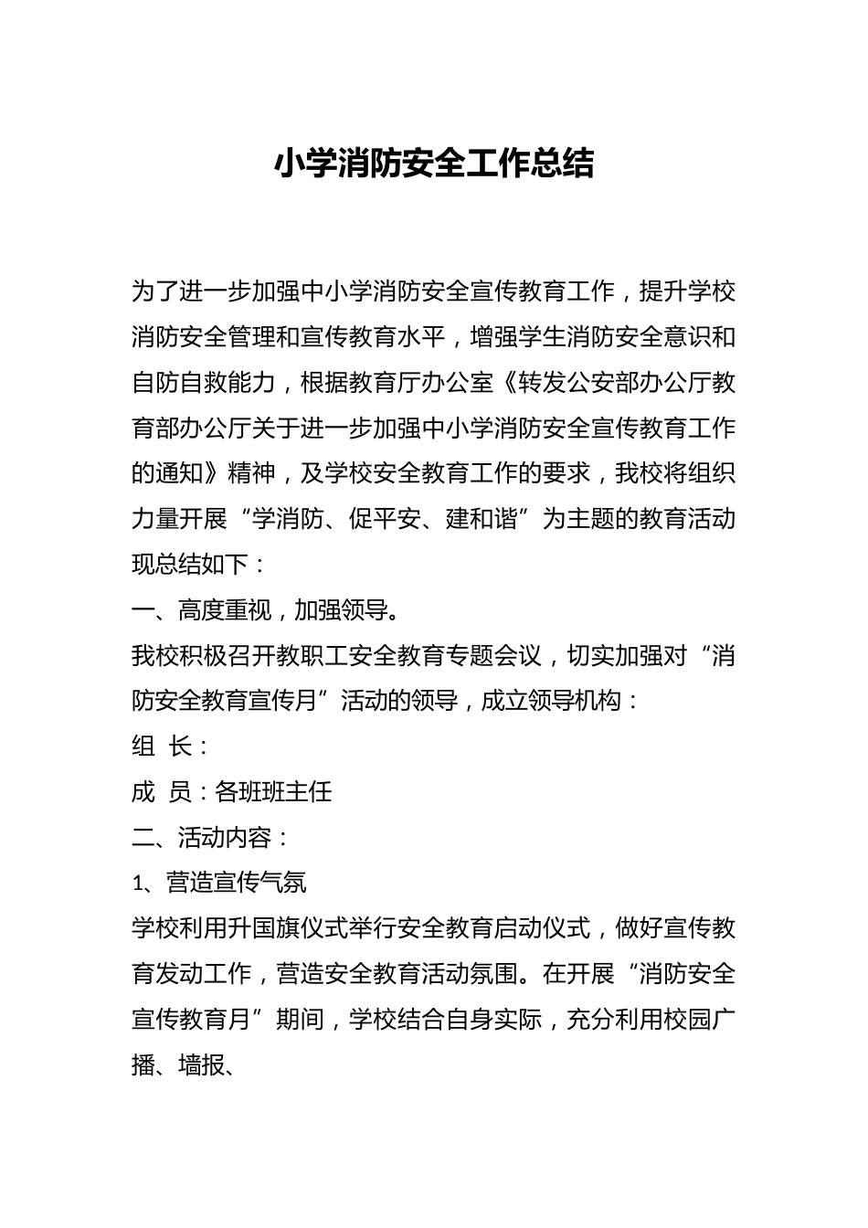 小学消防安全工作总结_第1页
