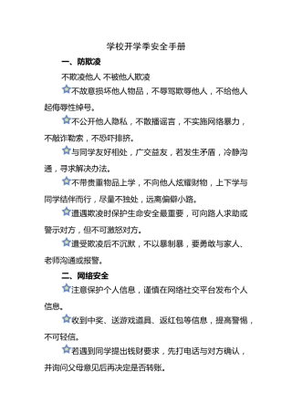 学校开学季安全手册
