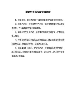 学校学生课外活动安全管理制度