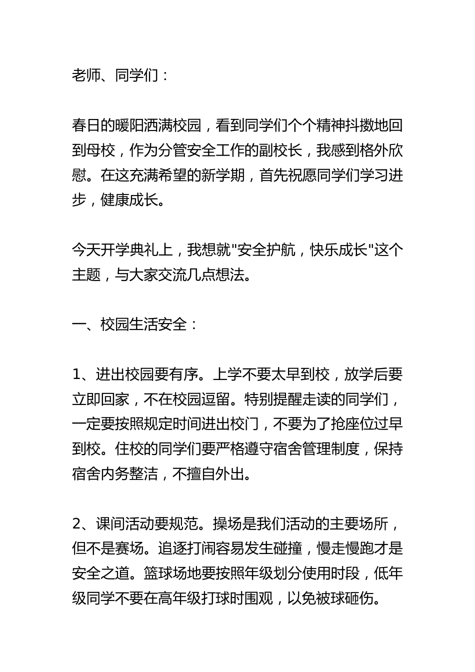 春季开学典礼,分管安全副校长讲话:开学第一天!请给学生上好这堂生命课!_第1页