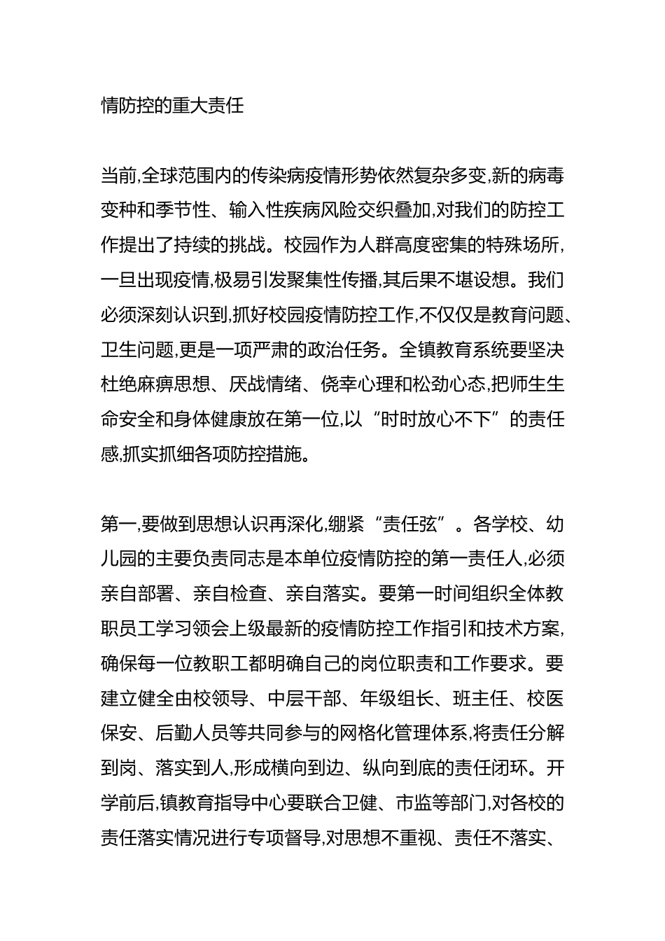 在XX镇教育系统防疫与开学安全工作部署会议上的讲话(精品)_第2页
